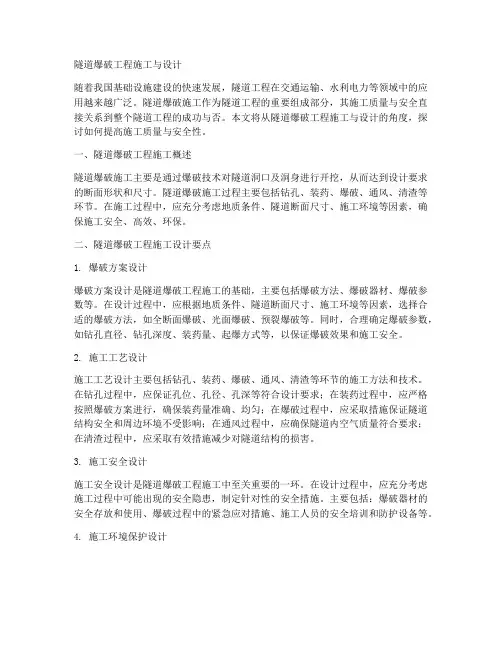 隧道爆破工程施工与设计