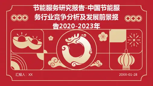 节能服务研究报告-中国节能服务行业竞争分析及发展前景报告2020-2023年