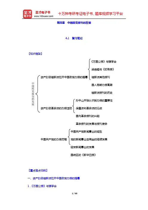 赵云泽《中国新闻传播史》笔记和课后习题(含考研真题)详解-第四章 中国政党报刊的发展【圣才出品】