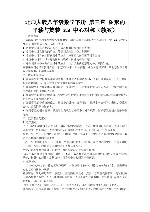 北师大版八年级数学下册第三章图形的平移与旋转3.3中心对称(教案)