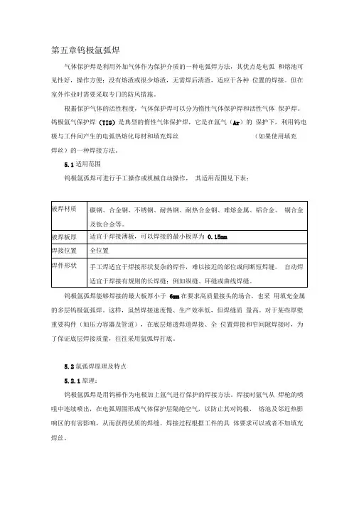 焊工培训教材-第05章钨极氩弧焊