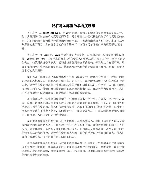 浅析马尔库塞的单向度思想