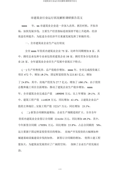 市建筑业行业运行情况分析调研报告范文
