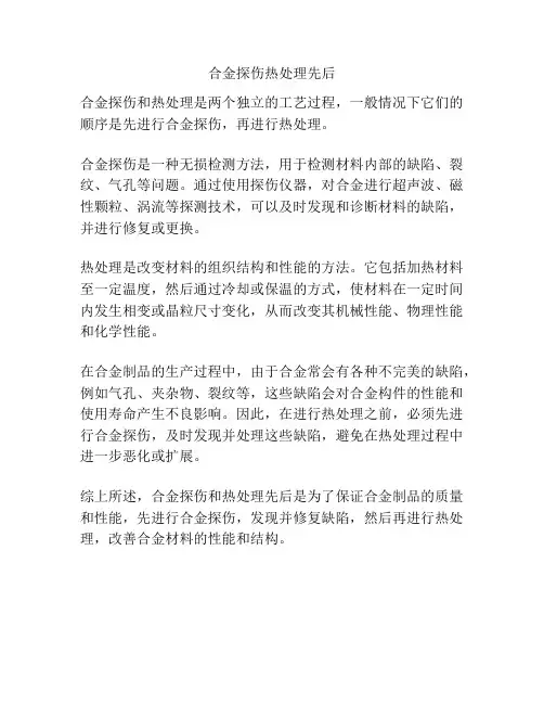 合金探伤热处理先后