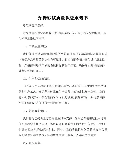 预拌砂浆质量保证承诺书