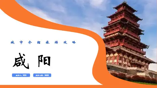 咸阳风土人情人文旅游介绍旅游攻略PPT图文课件