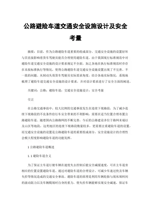 公路避险车道交通安全设施设计及安全考量