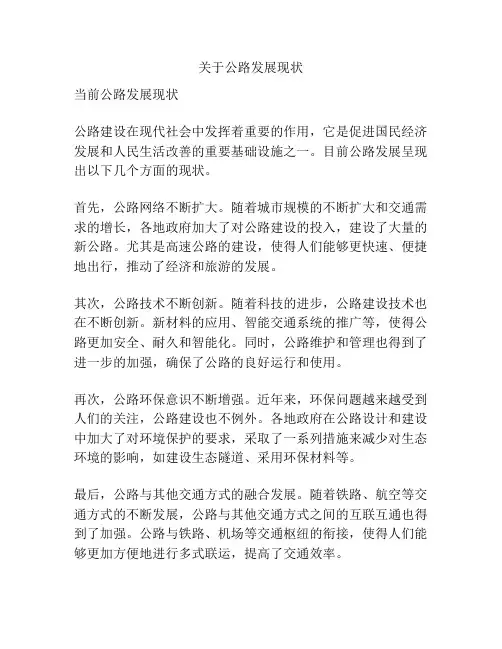 关于公路发展现状