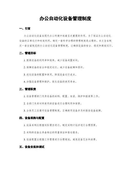 办公自动化设备管理制度