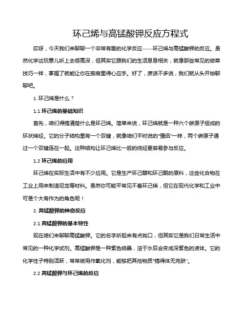 环己烯与高锰酸钾反应方程式