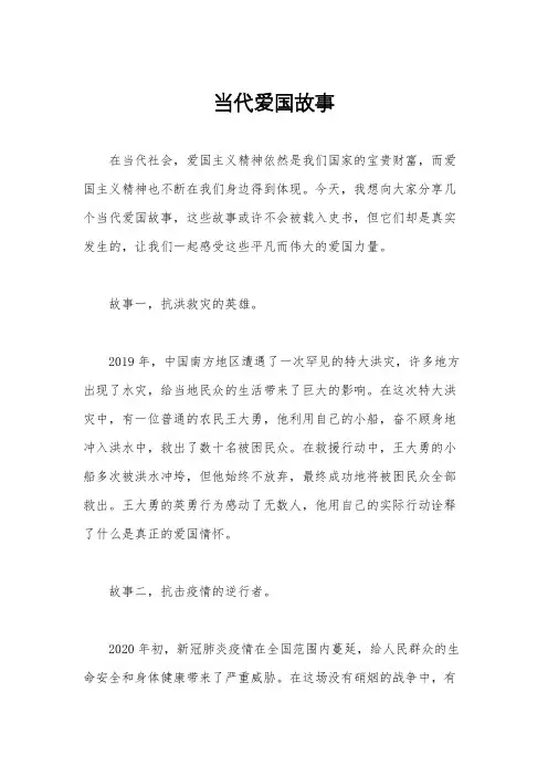 当代爱国故事