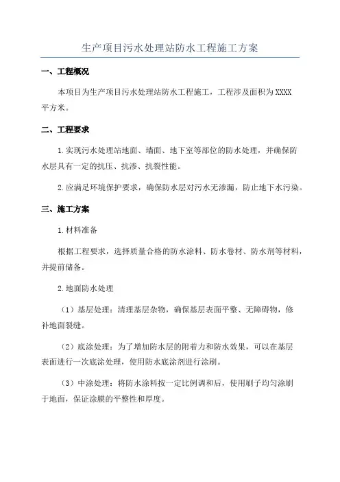 生产项目污水处理站防水工程施工方案
