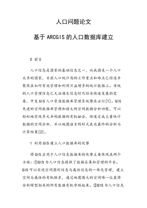 课题论文：人口问题论文30159 基于ARCGIS的人口数据库建立