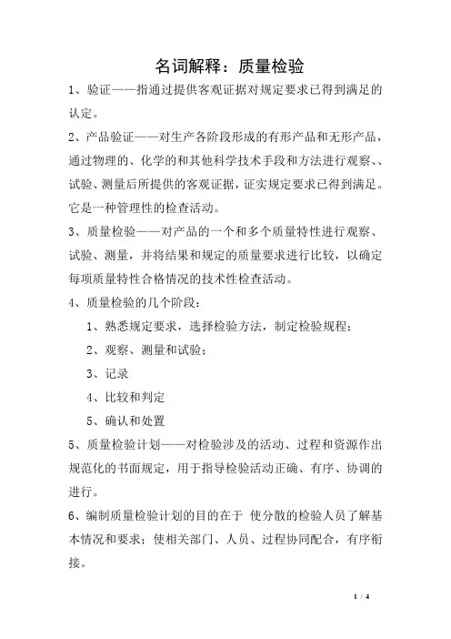 名词解释：质量检验