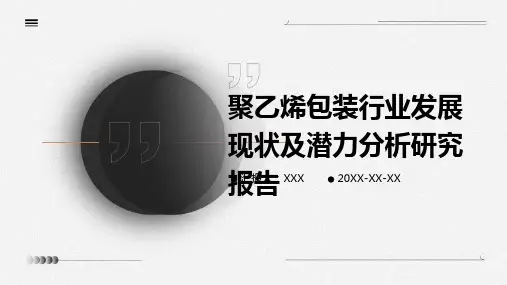 聚乙烯包装行业发展现状及潜力分析研究报告