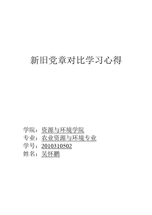 新旧党章对比学习心得