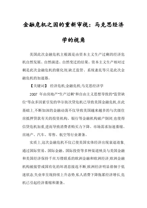 金融危机之因的重新审视：马克思经济学的视角