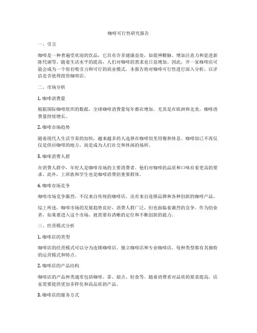 咖啡可行性研究报告