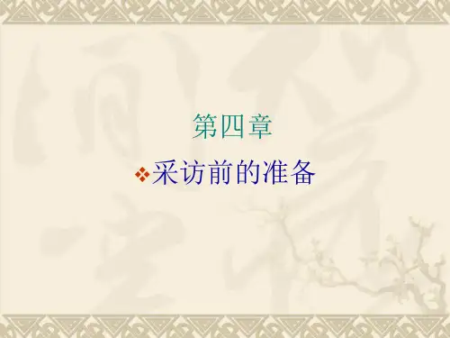 第四章：新闻采访前的准备