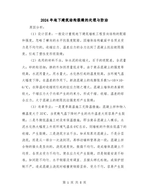 2024年地下建筑结构裂缝的处理与防治(三篇)