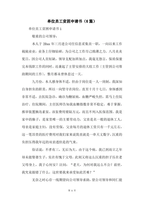 单位员工贫困申请书(6篇)