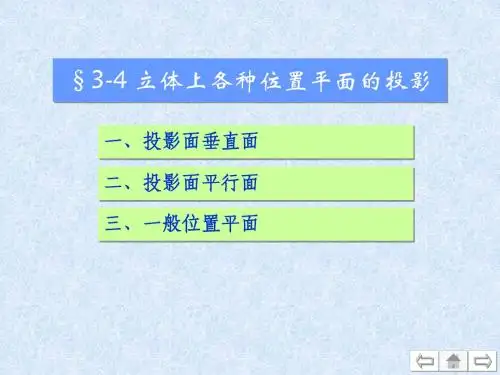 3-4 平面立体-立体上各种位置平面的投影