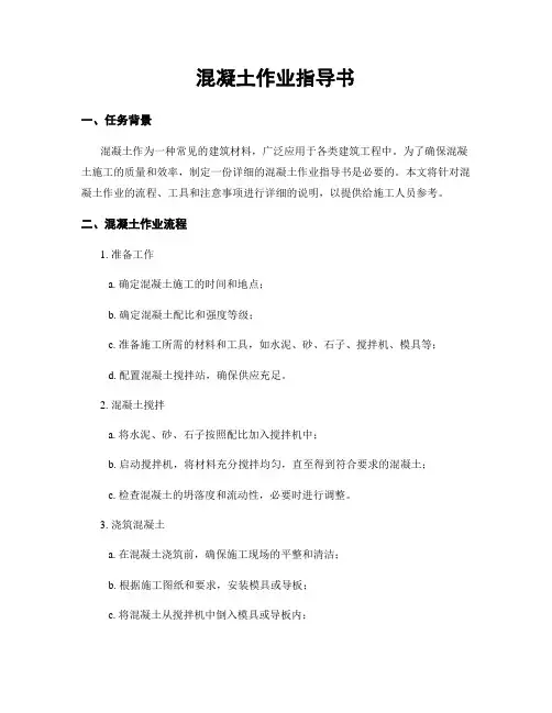 混凝土作业指导书