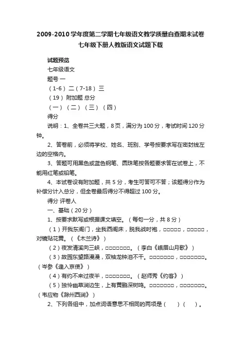2009-2010学年度第二学期七年级语文教学质量自查期末试卷七年级下册人教版语文试题下载