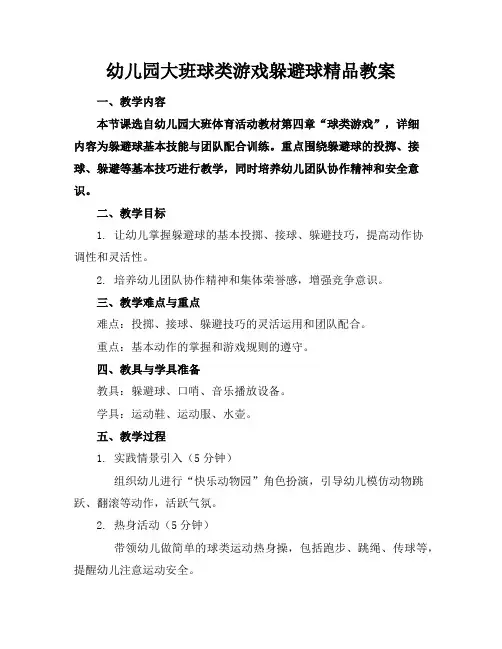 幼儿园大班球类游戏躲避球精品教案