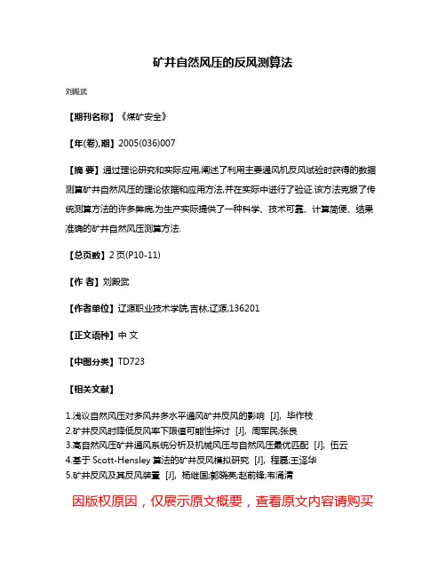 矿井自然风压的反风测算法