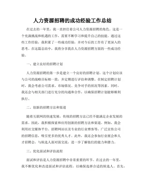 人力资源招聘的成功经验工作总结