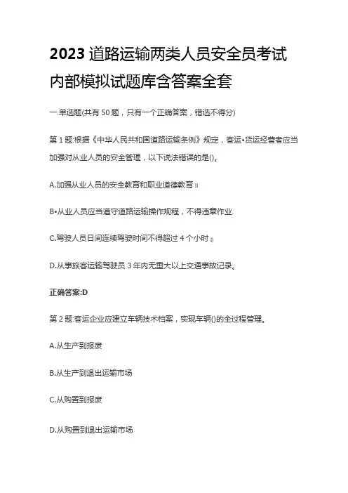2023道路运输两类人员安全员考试内部模拟试题库含答案全套