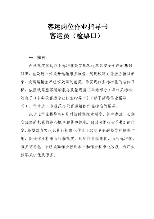 客运员(检票口)岗位作业指导书
