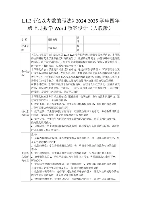 1.1.3《亿以内数的写法》2024-2025学年四年级上册数学Word教案设计(人教版)