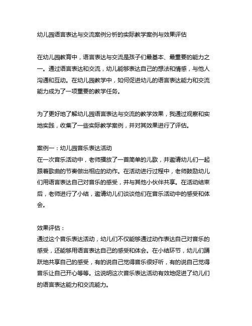 幼儿园语言表达与交流案例分析的实际教学案例与效果评估
