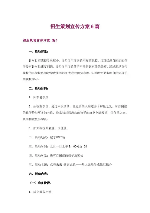 招生策划宣传方案6篇