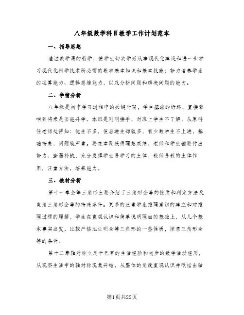 八年级数学科目教学工作计划范本(五篇)