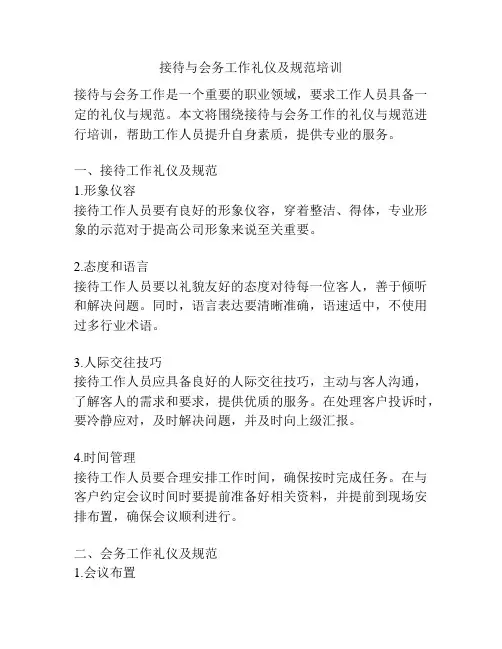 接待与会务工作礼仪及规范培训