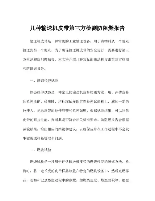 几种输送机皮带第三方检测防阻燃报告
