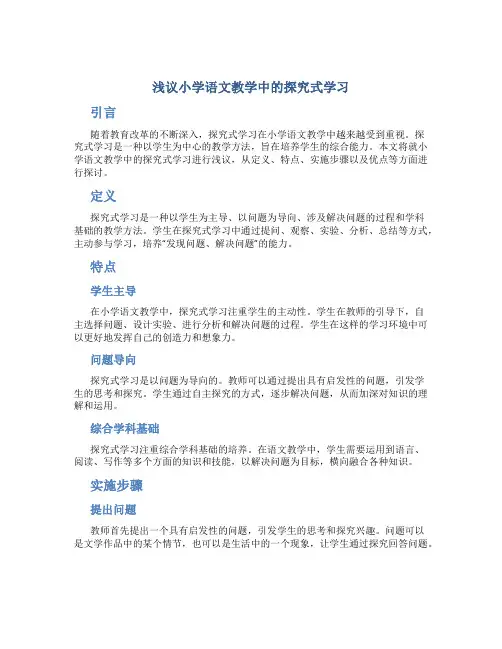 浅议小学语文教学中的探究式学习