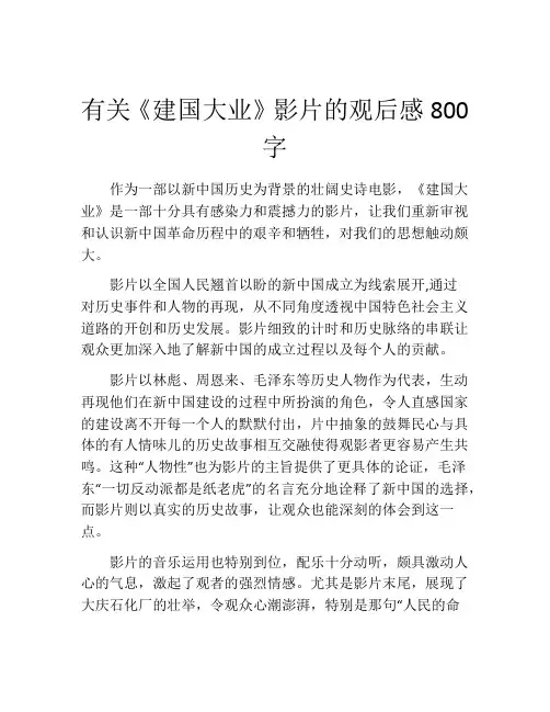有关《建国大业》影片的观后感800字