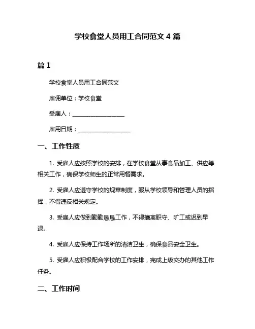 学校食堂人员用工合同范文4篇