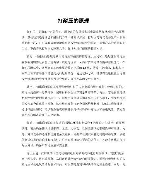 打耐压的原理