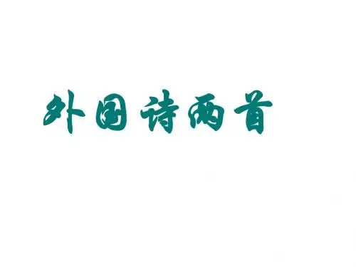 《外国诗两首》ppt
