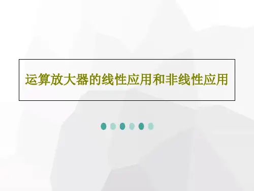 运算放大器的线性应用和非线性应用PPT文档共57页