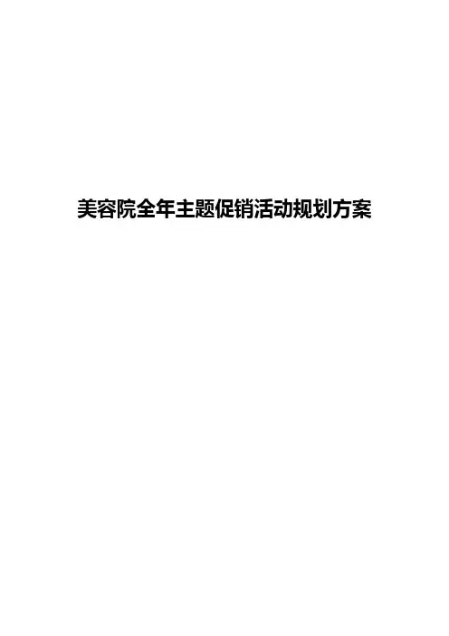 【申报稿】美容院全年会员卡主题促销活动规划营销方案