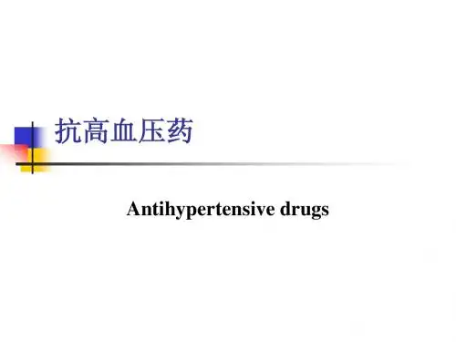 抗高血压药