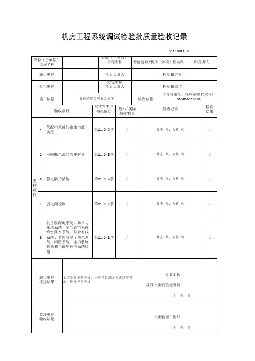 机房工程系统调试检验批质量验收记录