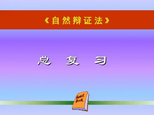 自然辩证法复习提纲