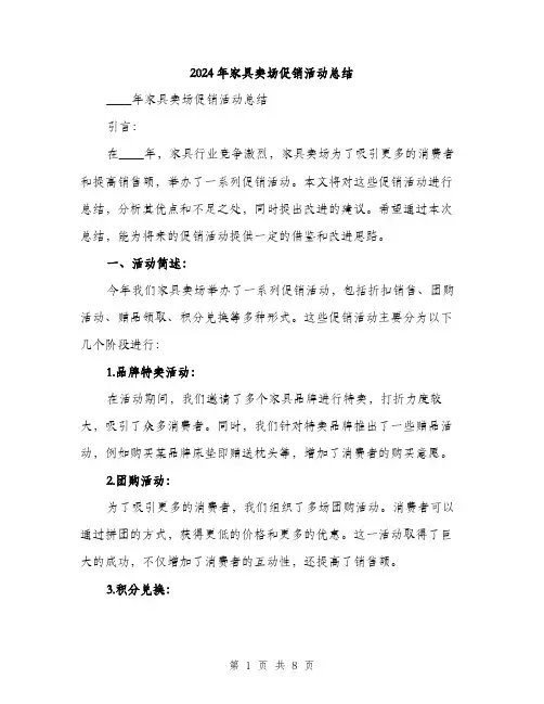 2024年家具卖场促销活动总结(2篇)